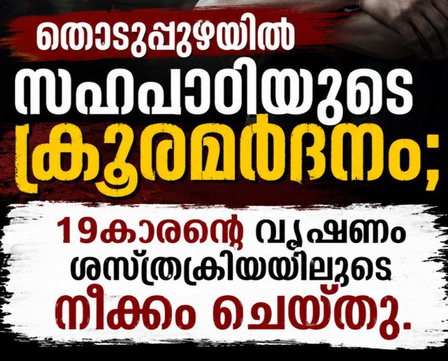 ഹോസ്റ്റലിലെ ലഹരി ഉപയോഗം അധ്യാപകരെ അറിയിച്ചതിന് 19കാരന് ക്രൂരമർദനം; വലത് വൃഷണം നീക്കം ചെയ്തു