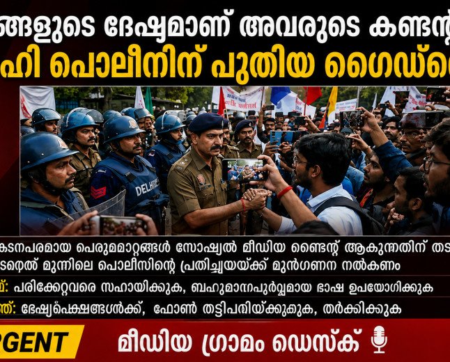 ‘നിങ്ങളുടെ ദേഷ്യമാണ് അവരുടെ കണ്ടന്റ്’; സോഷ്യൽ മീഡിയ ട്രാപ്പിൽ വീഴരുത്, ഡൽഹി പൊലീസിന് മാർഗ്ഗനിർദ്ദേശം!