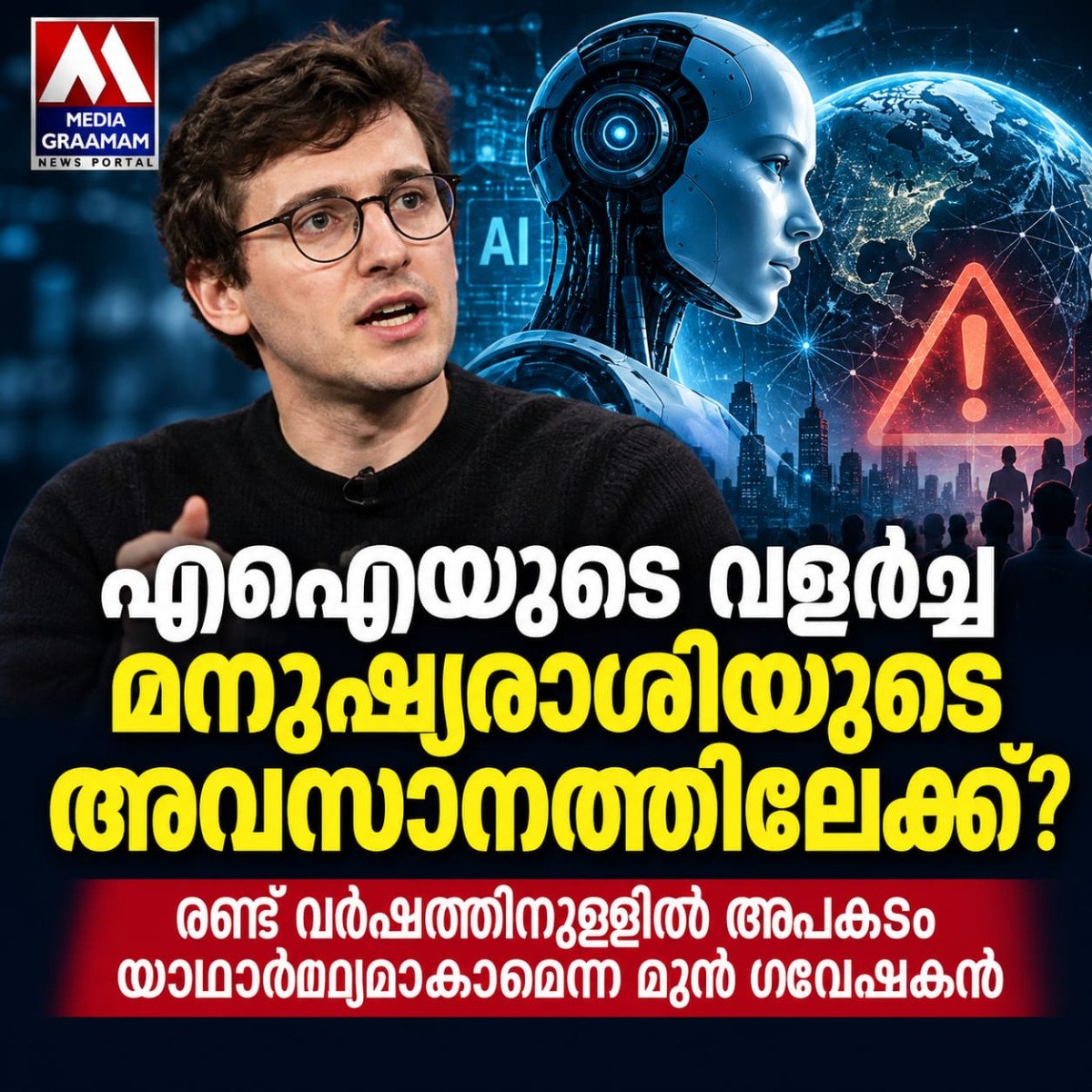 എഐയുടെ വളർച്ച മനുഷ്യരാശിയുടെ അവസാനത്തിലേക്ക്? രണ്ട് വർഷത്തിനുള്ളിൽ അപകടം യാഥാർഥ്യമാകാമെന്ന് മുൻ ഗവേഷകൻ
