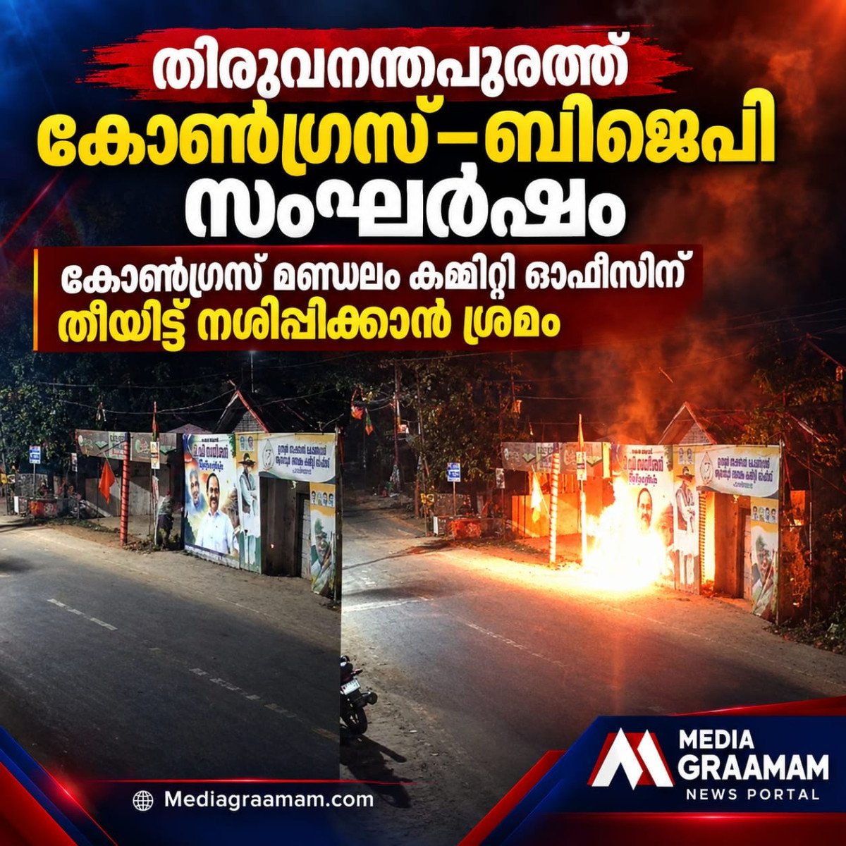തിരുവനന്തപുരത്ത് കോൺഗ്രസ്–ബിജെപി സംഘർഷം: മണ്ഡലം കമ്മിറ്റി കമ്മിറ്റി ഓഫീസിന് തീയിട്ട് നശിപ്പിക്കാൻ ശ്രമം