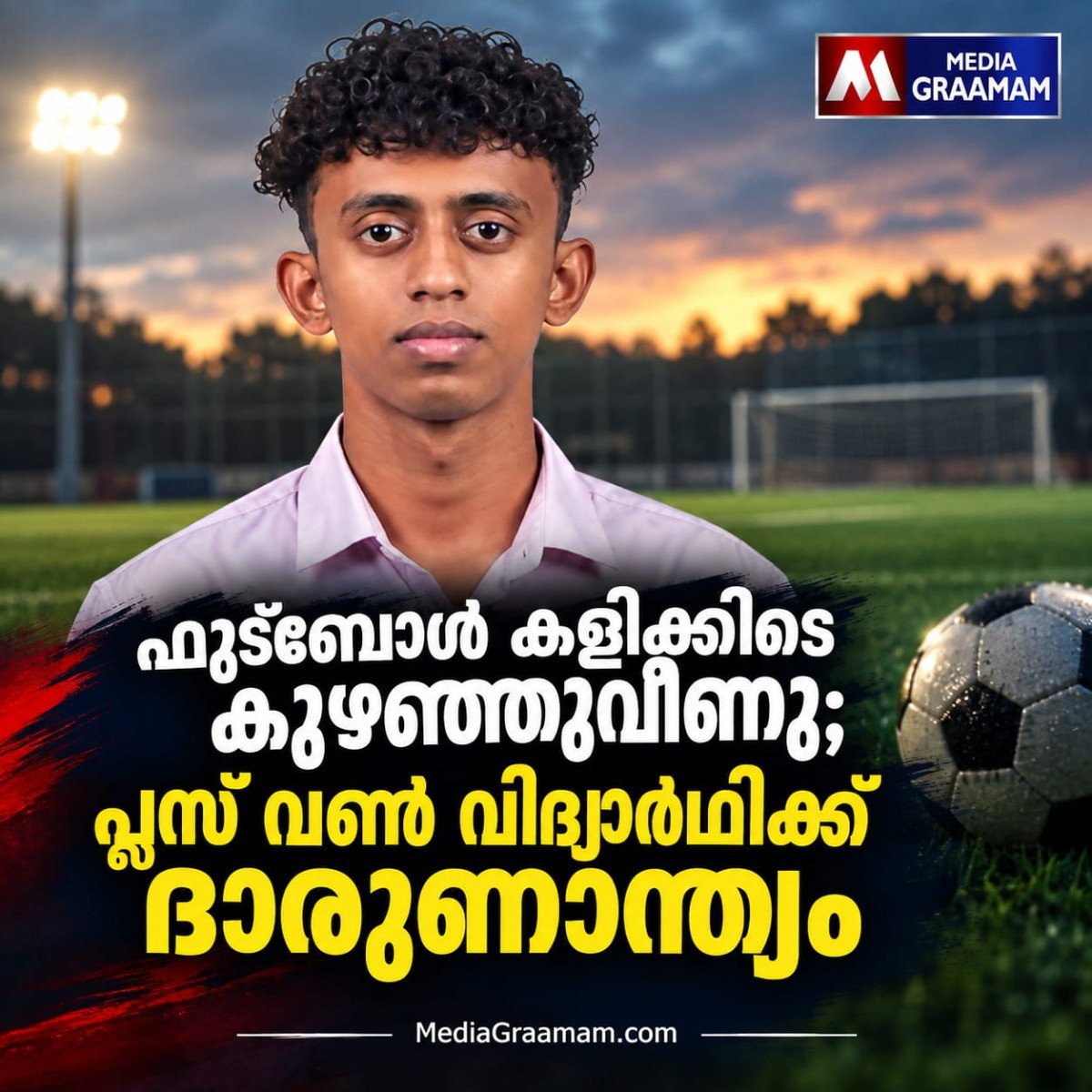 ഫുട്‌ബോൾ കളിക്കിടെ പെട്ടെന്ന് കുഴഞ്ഞുവീണു; പ്ലസ് വൺ വിദ്യാർഥി ദിൽരാജിന് ദാരുണാന്ത്യം