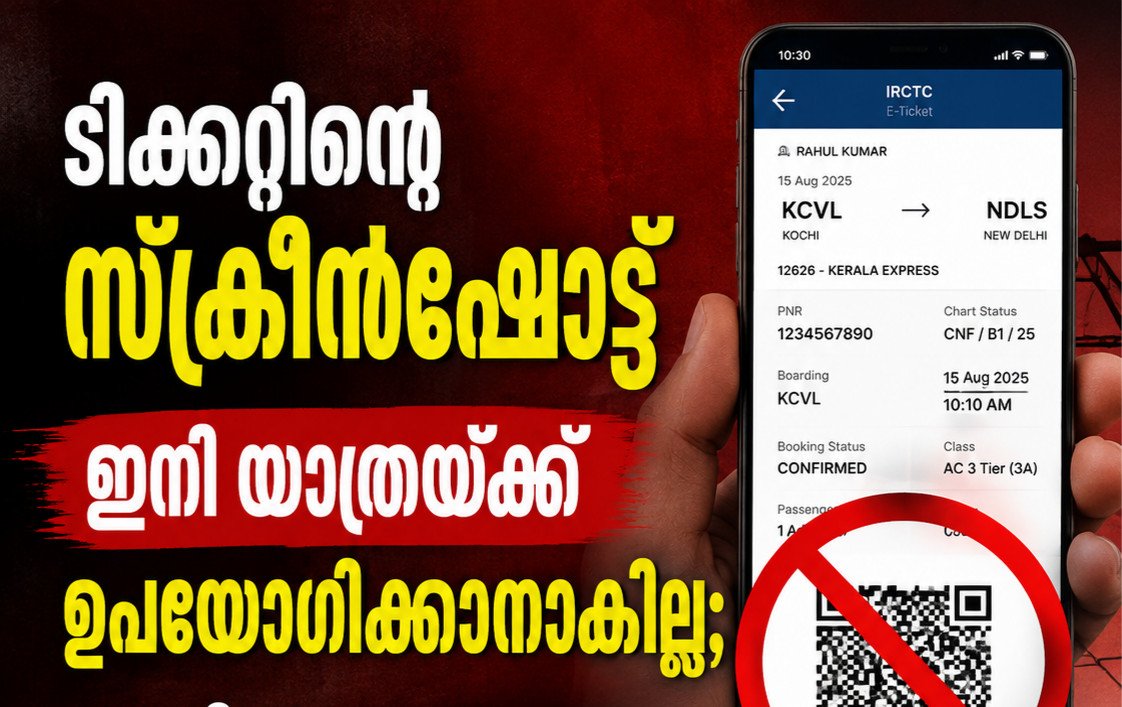 RailOne ടിക്കറ്റിന്റെ സ്‌ക്രീൻഷോട്ട് ഇനി വേണ്ട; യഥാർഥ ഡിജിറ്റൽ ടിക്കറ്റ് തന്നെ കാണിക്കണം
