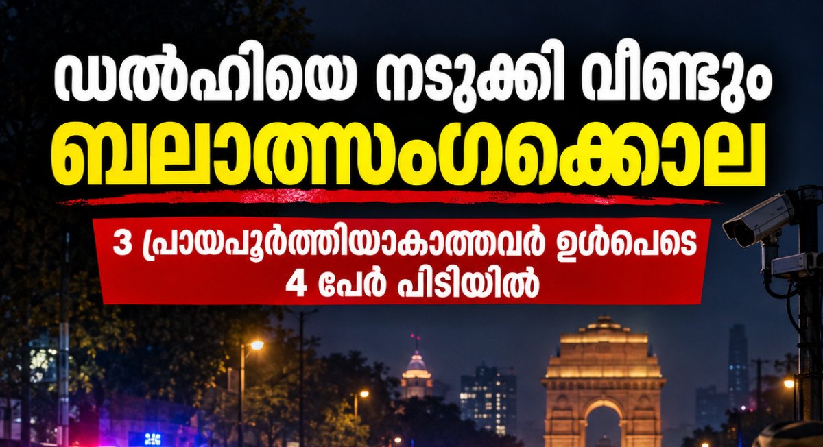 ഡൽഹിയെ നടുക്കി വീണ്ടും ബലാത്സംഗക്കൊല; മൂന്ന് പ്രായപൂർത്തിയാകാത്തവർ ഉൾപ്പെടെ 4 പേർ പിടിയിൽ