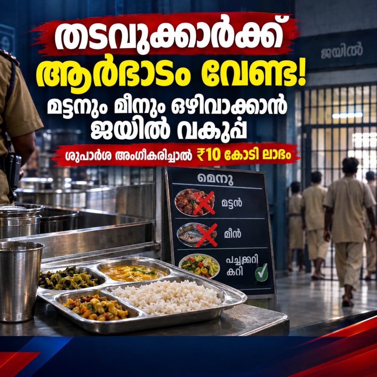 തടവുകാർക്ക് ആർഭാടം വേണ്ട! മട്ടനും മീനും ഒഴിവാക്കാൻ ജയിൽ വകുപ്പ്