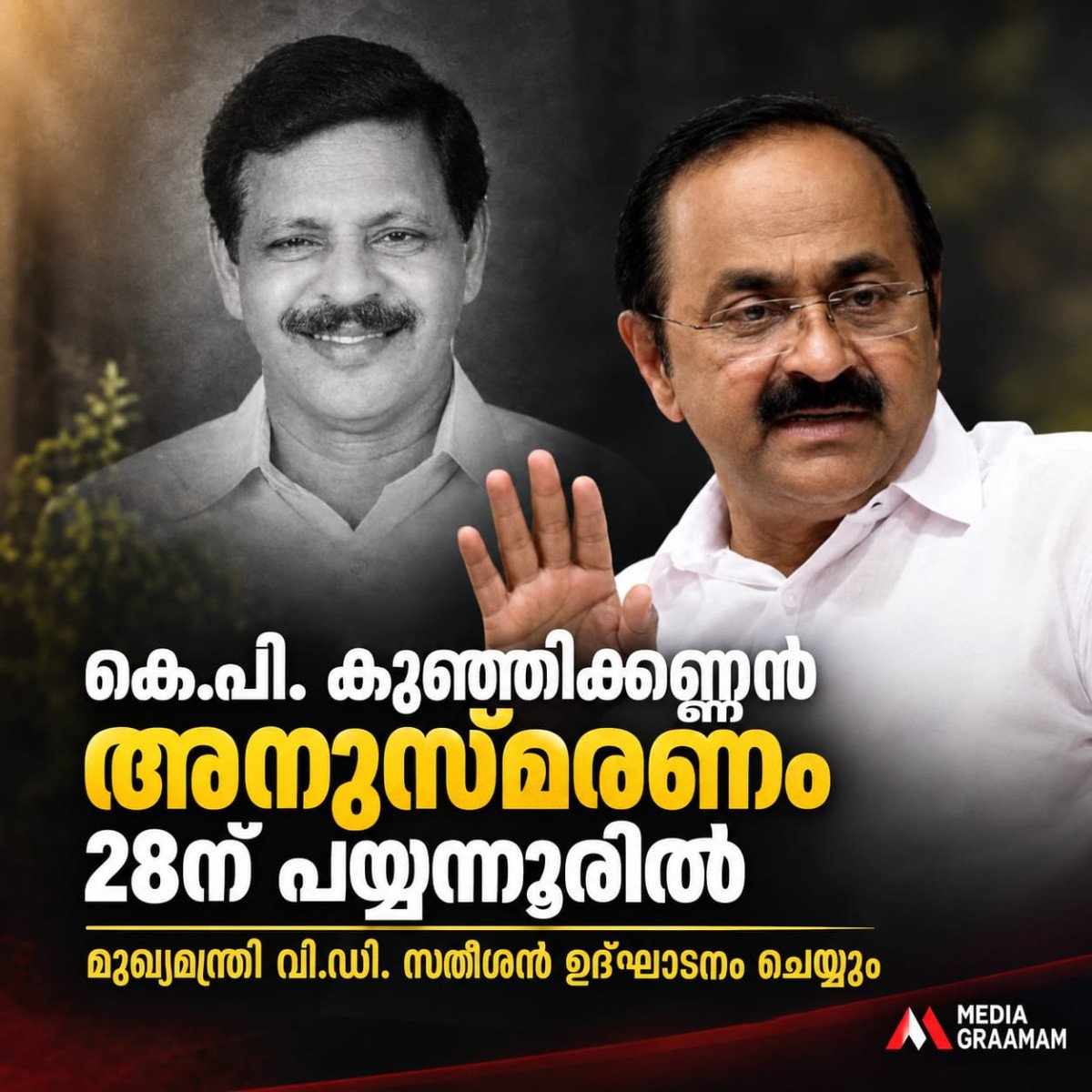 കെ.പി. കുഞ്ഞിക്കണ്ണൻ അനുസ്മരണം 28ന് പയ്യന്നൂരിൽ; മുഖ്യമന്ത്രി വി.ഡി. സതീശൻ ഉദ്ഘാടനം ചെയ്യും