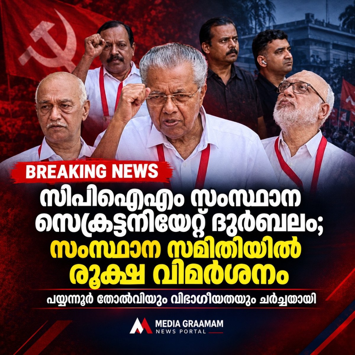 സിപിഐഎം സംസ്ഥാന സെക്രട്ടറിയേറ്റ് ദുർബലം; തിരിച്ചടി വന്നശേഷം മാത്രം പ്രശ്നം തിരിച്ചറിയുന്നു — സംസ്ഥാന സമിതിയിൽ വിമർശനം