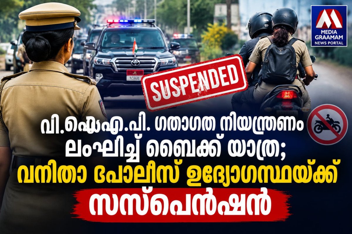 വി.വി.ഐ.പി ഗതാഗത നിയമലംഘനം: വനിതാ പൊലീസ് ഉദ്യോഗസ്ഥയ്ക്ക് സസ്‌പെൻഷൻ