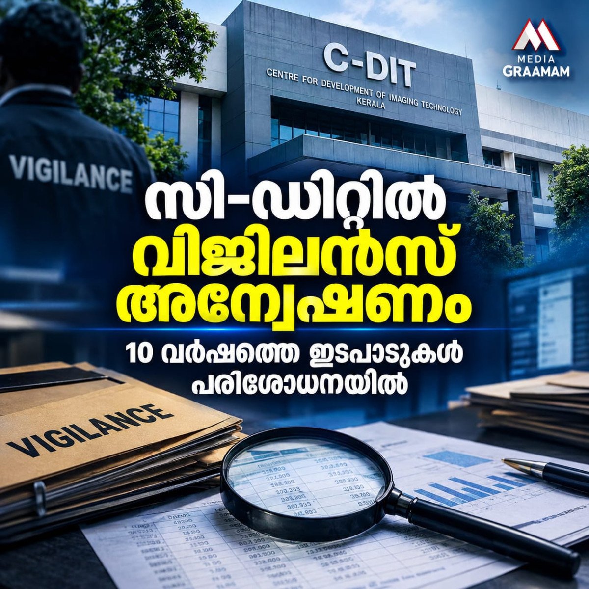 സി-ഡിറ്റിൽ വിജിലൻസ് അന്വേഷണം; 10 വർഷത്തെ ഇടപാടുകളിൽ പരിശോധന
