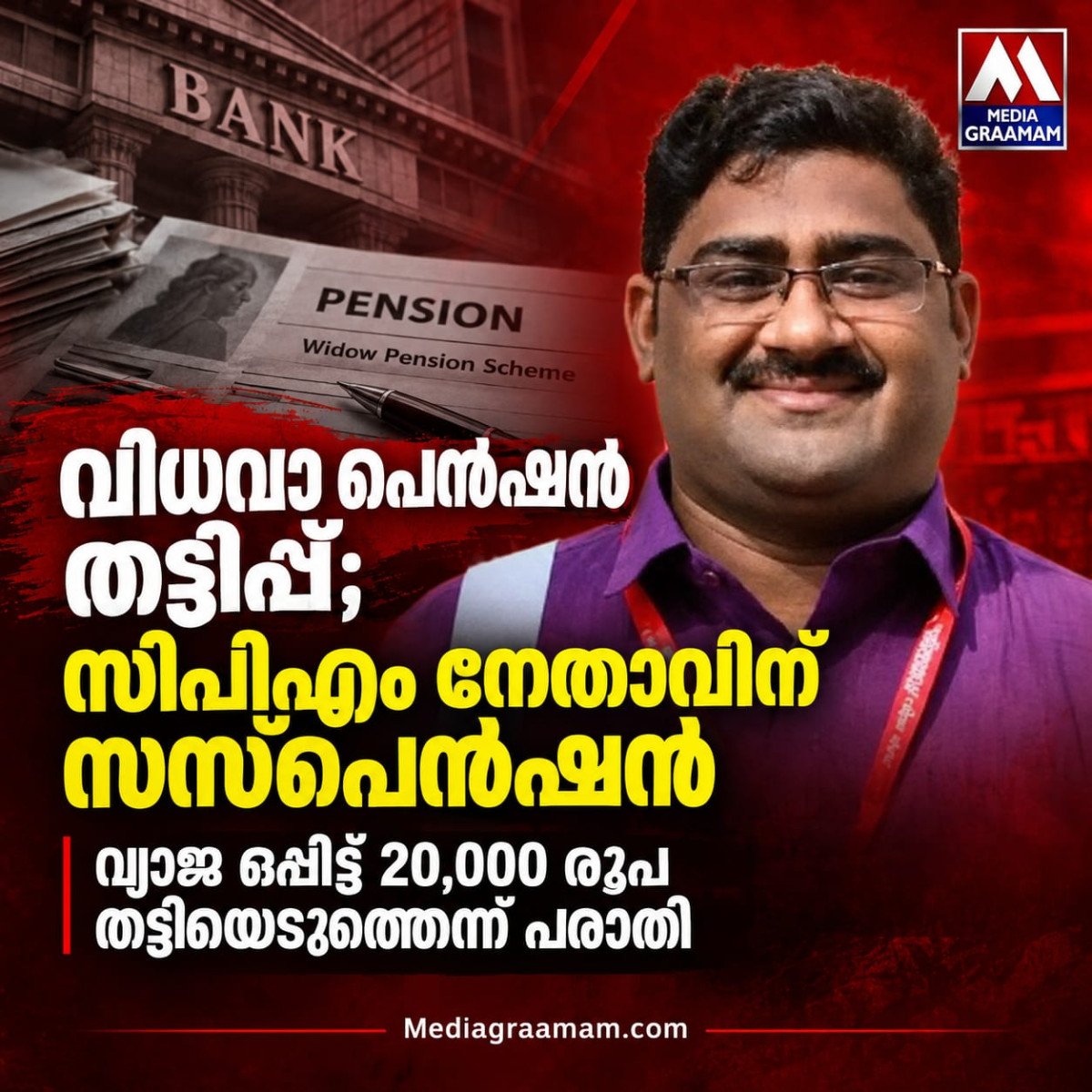 വിധവയുടെ പെൻഷൻ വ്യാജ ഒപ്പിട്ട് തട്ടിയെടുത്തെന്ന് പരാതി; സിപിഎം നേതാവായ ബാങ്ക് ജീവനക്കാരന് സസ്പെൻഷൻ