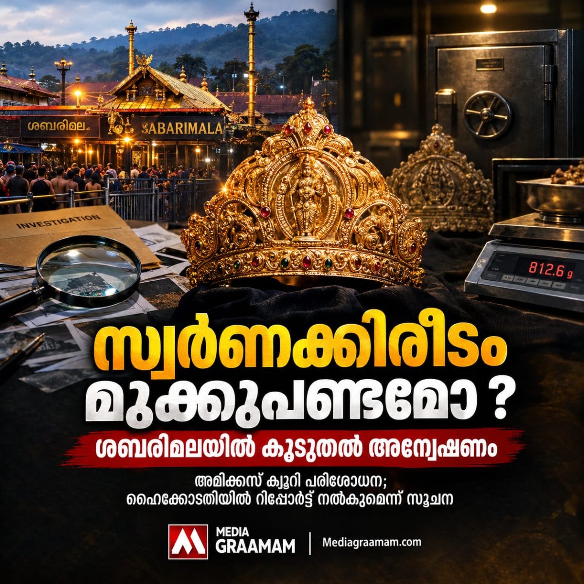 സ്വർണപ്പാളികൾക്ക് പിന്നാലെ ശബരിമല സ്വർണക്കിരീടത്തിലും സംശയം; സ്ട്രോങ് റൂമിലുള്ളത് മുക്കുപണ്ടമോ?