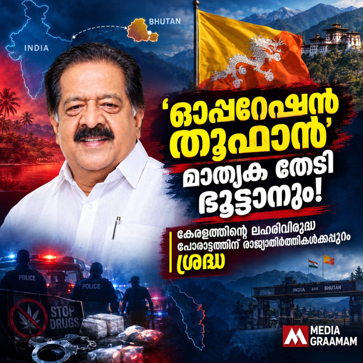 ‘ഓപ്പറേഷൻ തൂഫാൻ’ മാതൃക തേടി ഭൂട്ടാനും; കേരളത്തെ അഭിനന്ദിച്ച് ഭൂട്ടാൻ ആഭ്യന്തരമന്ത്രി