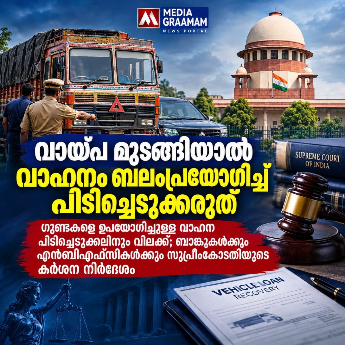 വായ്പ മുടങ്ങിയാൽ വാഹനം ബലംപ്രയോഗിച്ച് പിടിച്ചെടുക്കരുത്; സുപ്രീംകോടതിയുടെ കർശന നിർദേശം