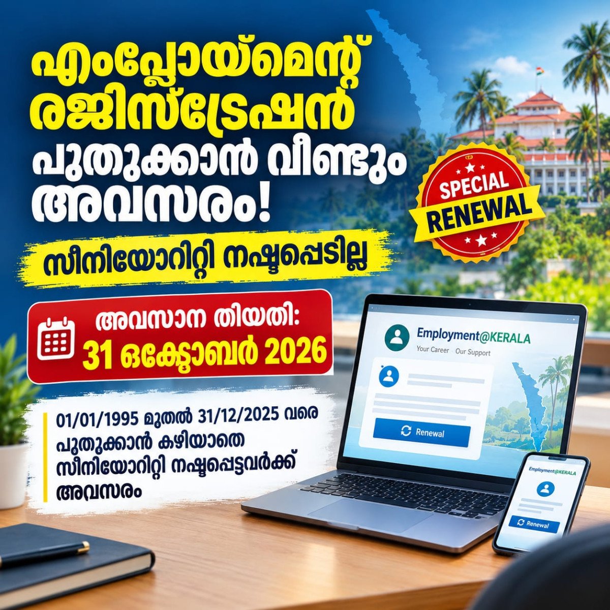 എംപ്ലോയ്‌മെന്റ് രജിസ്‌ട്രേഷൻ പുതുക്കാൻ വീണ്ടും അവസരം; സീനിയോറിറ്റി നഷ്ടപ്പെടില്ല