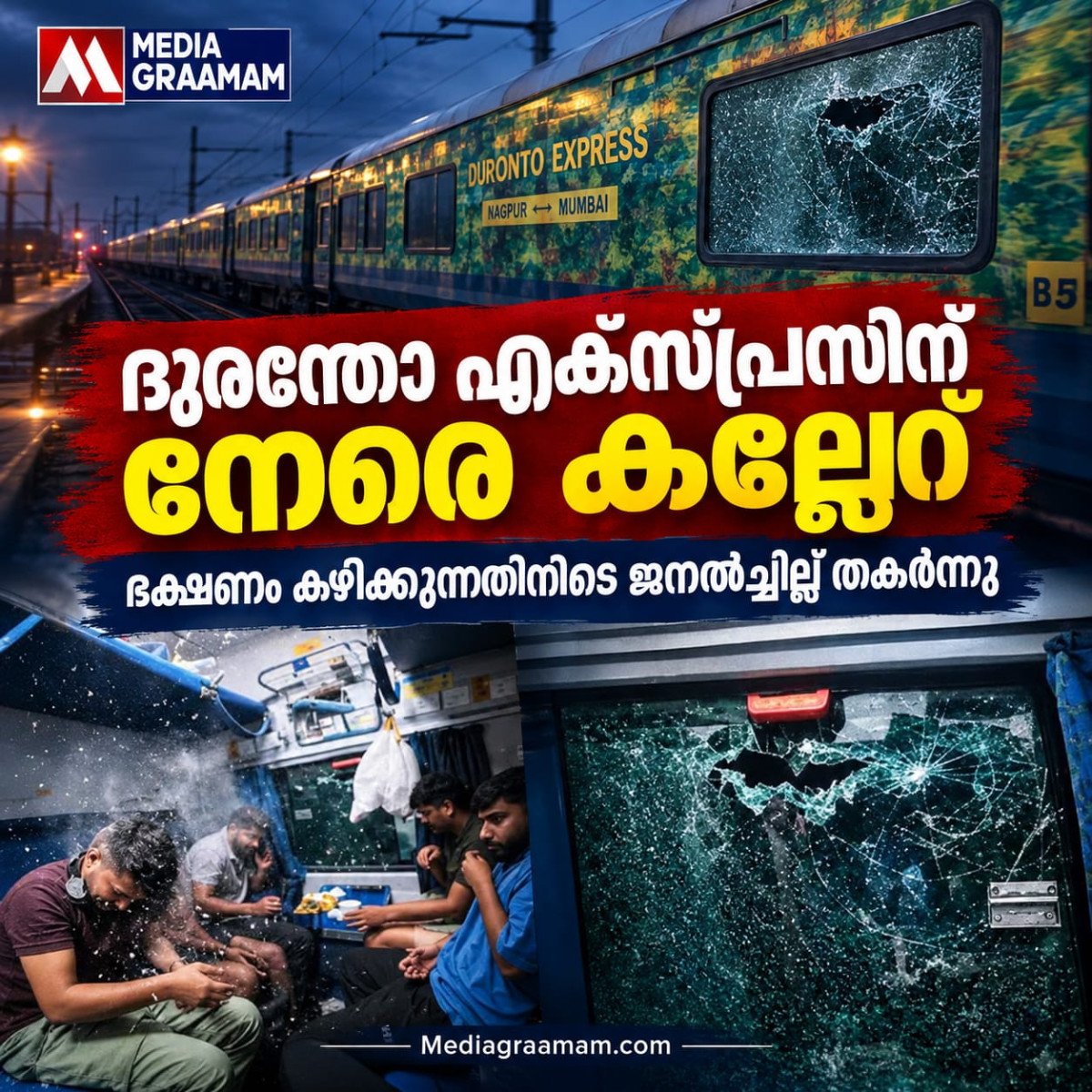ദുരന്തോ എക്സ്പ്രസിന് നേരെ കല്ലേറ്; ഭക്ഷണം കഴിക്കുന്നതിനിടെ ജനൽച്ചില്ല് തകർന്നു
