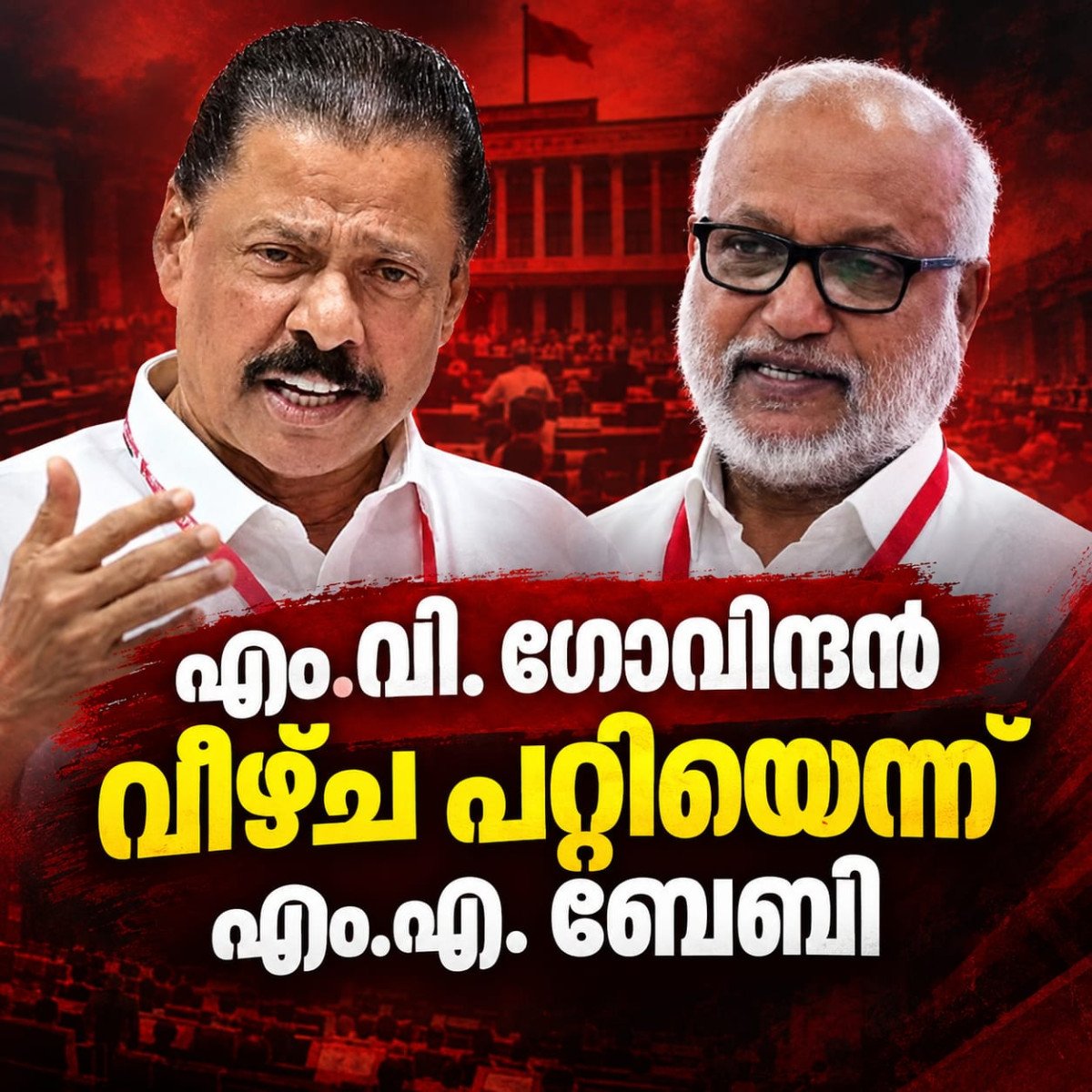 എം.വി. ഗോവിന്ദന് വീഴ്ച പറ്റിയെന്ന് എം.എ. ബേബി; സിപിഎമ്മിൽ തിരുത്തൽ ചർച്ച ശക്തം