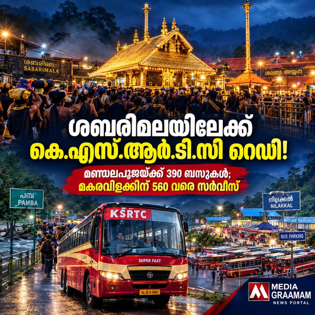 ശബരിമലയിലേക്ക് കെ.എസ്.ആർ.ടി.സി റെഡി!