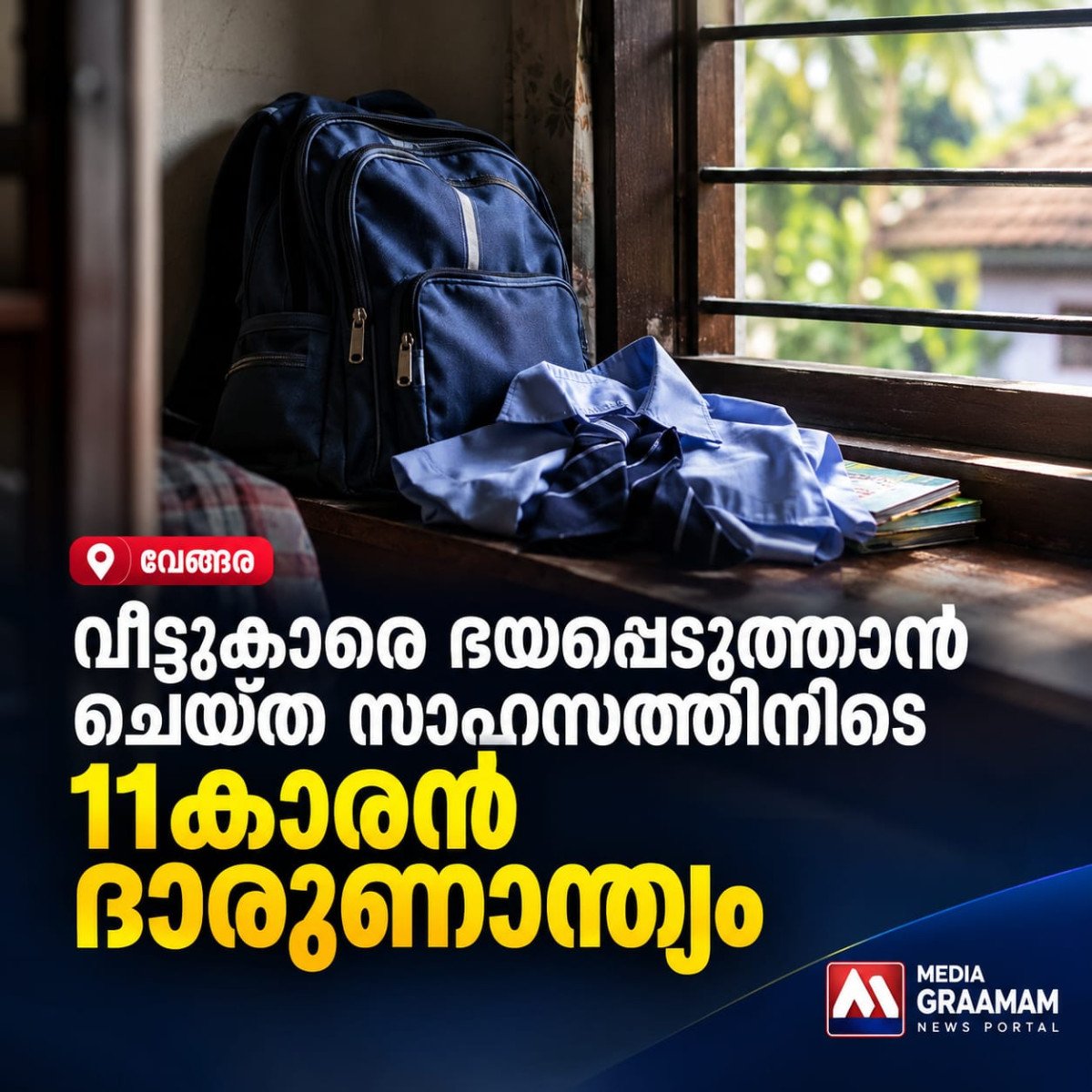 വീട്ടുകാരെ ഭയപ്പെടുത്താൻ ചെയ്ത സാഹസത്തിനിടെ 11കാരന് ദാരുണാന്ത്യം