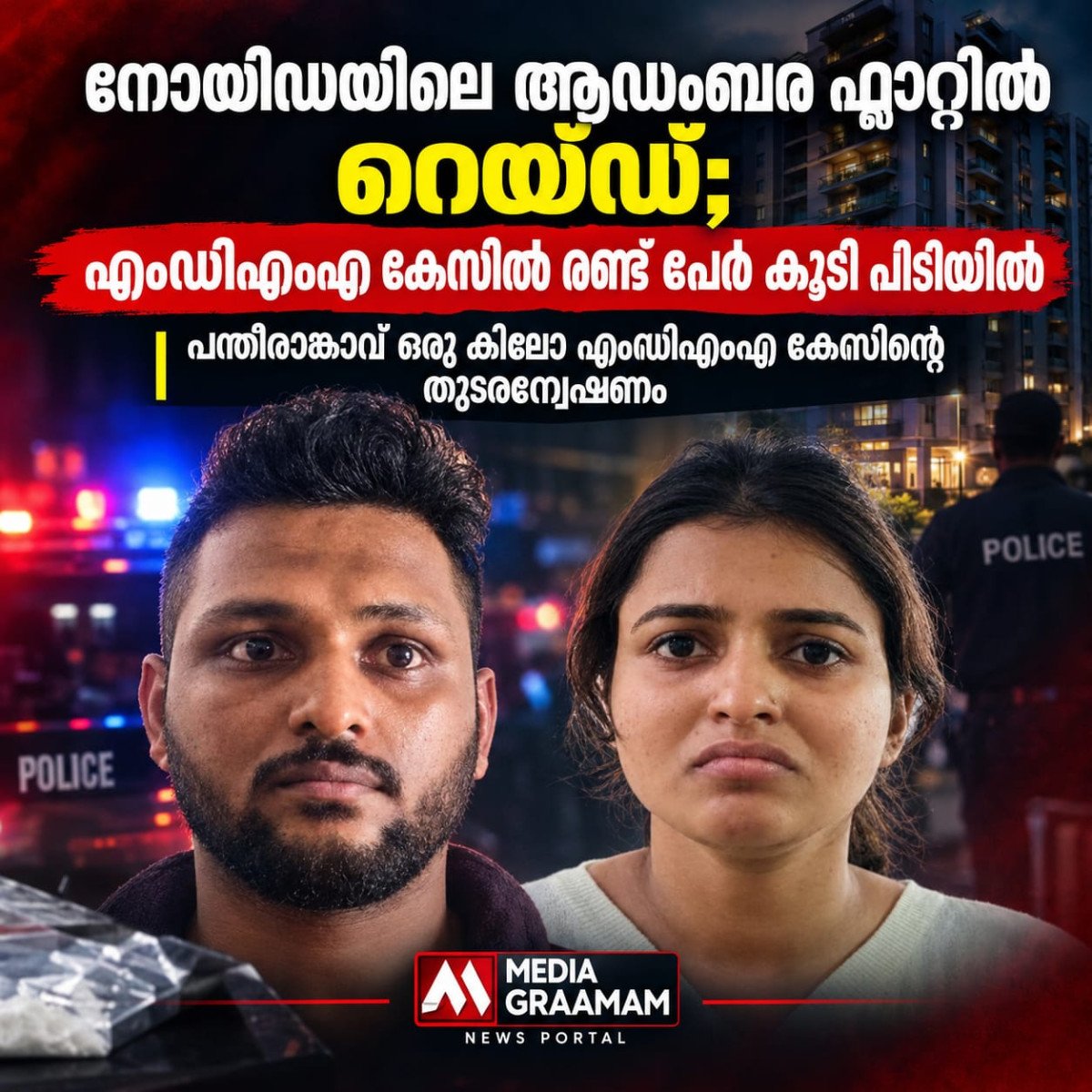 നോയിഡയിലെ ആഡംബര ഫ്ലാറ്റിൽ പൊലീസ് റെയ്ഡ്; എംഡിഎംഎ കേസിൽ രണ്ട് പേർ കൂടി പിടിയിൽ