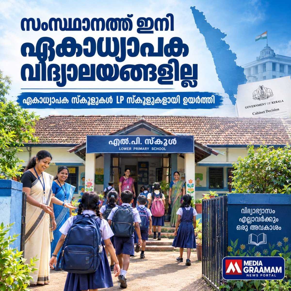 സംസ്ഥാനത്ത് ഇനി ഏകാധ്യാപക വിദ്യാലയങ്ങളില്ല; സ്കൂളുകൾ LP സ്കൂളുകളായി ഉയർത്തി
