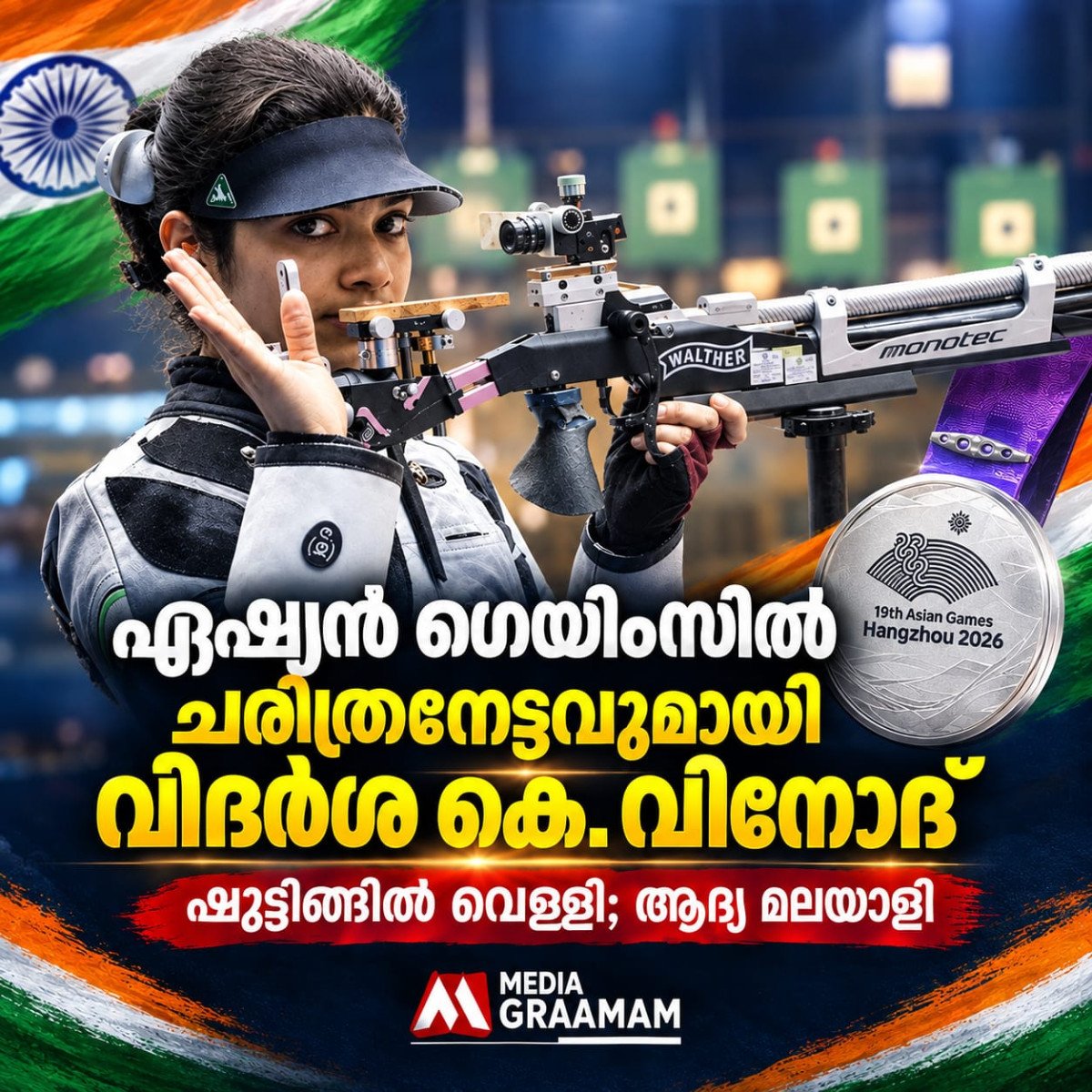 ഏഷ്യൻ ഗെയിംസിൽ ചരിത്രനേട്ടവുമായി വിദർശ കെ. വിനോദ്; ഷൂട്ടിങ്ങിൽ ഇന്ത്യയ്ക്ക് വെള്ളി