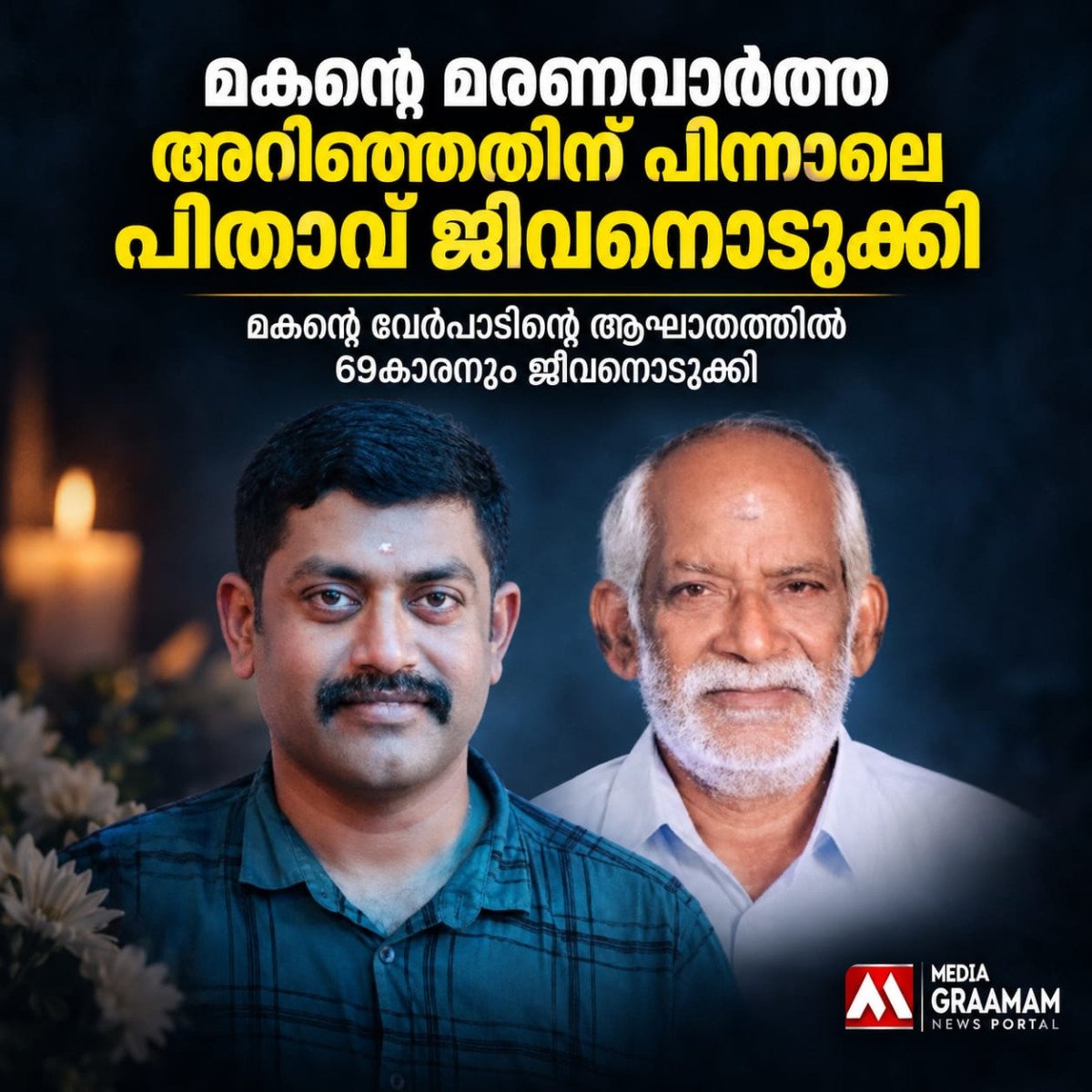 മകന്റെ മരണവാർത്ത അറിഞ്ഞതിന് പിന്നാലെ പിതാവ് ജീവനൊടുക്കി; നാടിനെ നടുക്കിയ ദുരന്തം