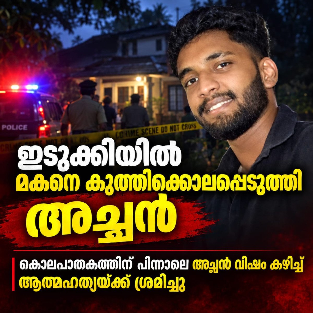 ഇടുക്കിയിൽ മകനെ കുത്തിക്കൊലപ്പെടുത്തി അച്ഛൻ ആത്മഹത്യയ്ക്ക് ശ്രമിച്ചു