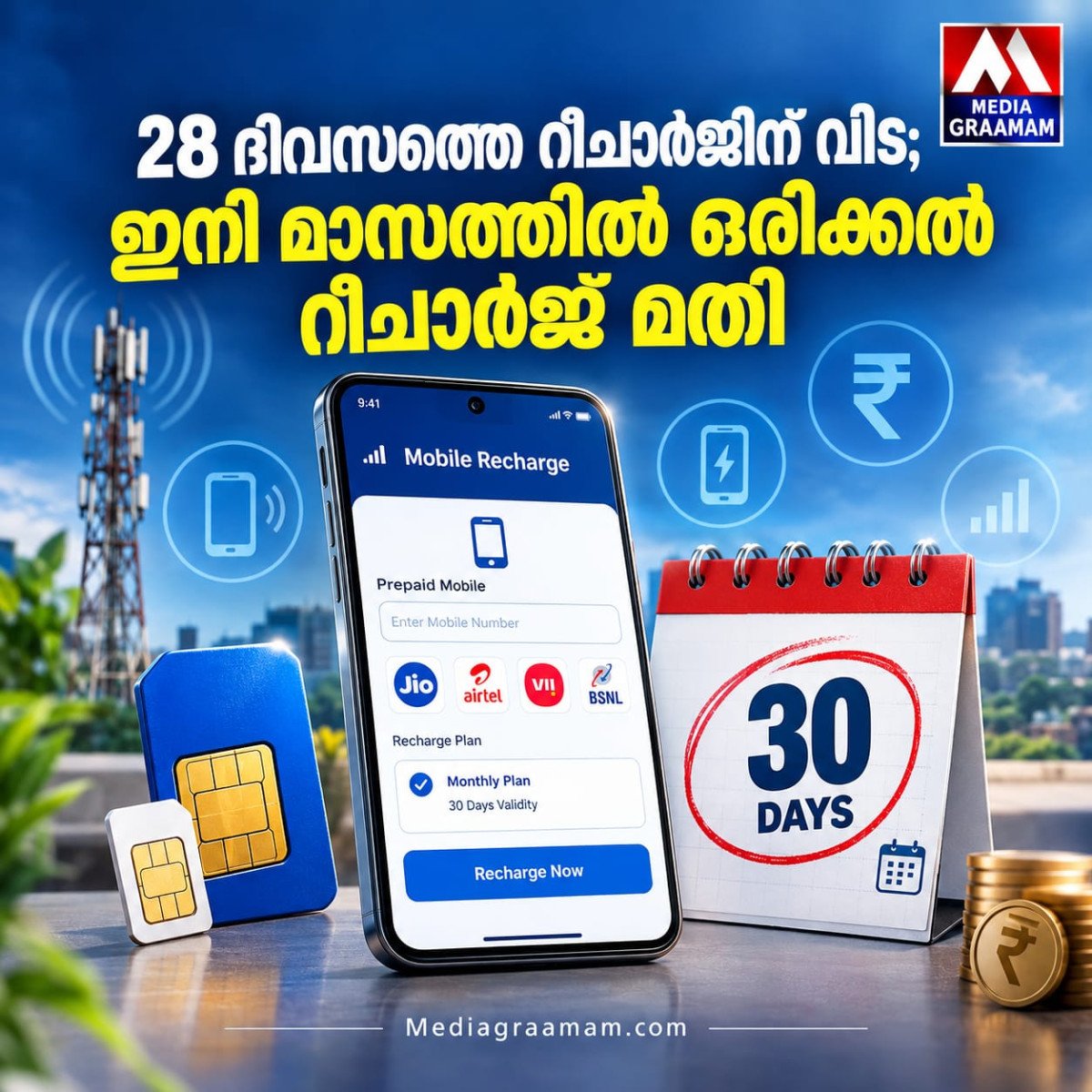 28 ദിവസത്തെ റീചാർജിന് വിട; ഇനി മാസത്തിൽ ഒരിക്കൽ റീചാർജ് മതി