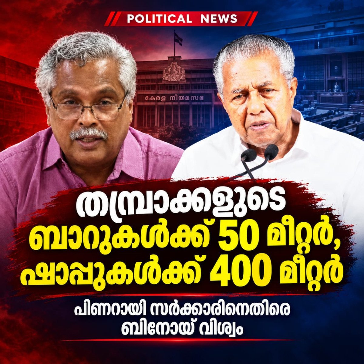 “തമ്പ്രാക്കളുടെ ബാറുകൾക്ക് 50 മീറ്റർ, ഷാപ്പുകൾക്ക് 400 മീറ്റർ”; പിണറായി സർക്കാരിനെതിരെ ബിനോയ് വിശ്വം