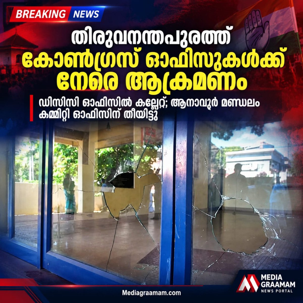 തിരുവനന്തപുരം ഡിസിസി ഓഫീസിന് നേരെ കല്ലേറ്; ചില്ലുകൾ തകർന്നു,