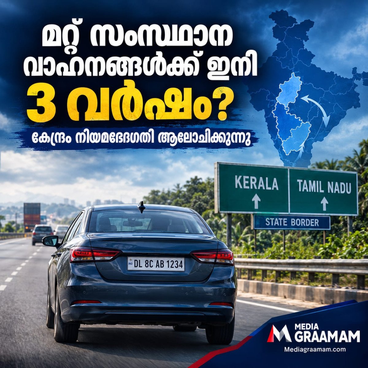 മറ്റ് സംസ്ഥാന വാഹനങ്ങൾക്ക് ഇനി 3 വർഷം?