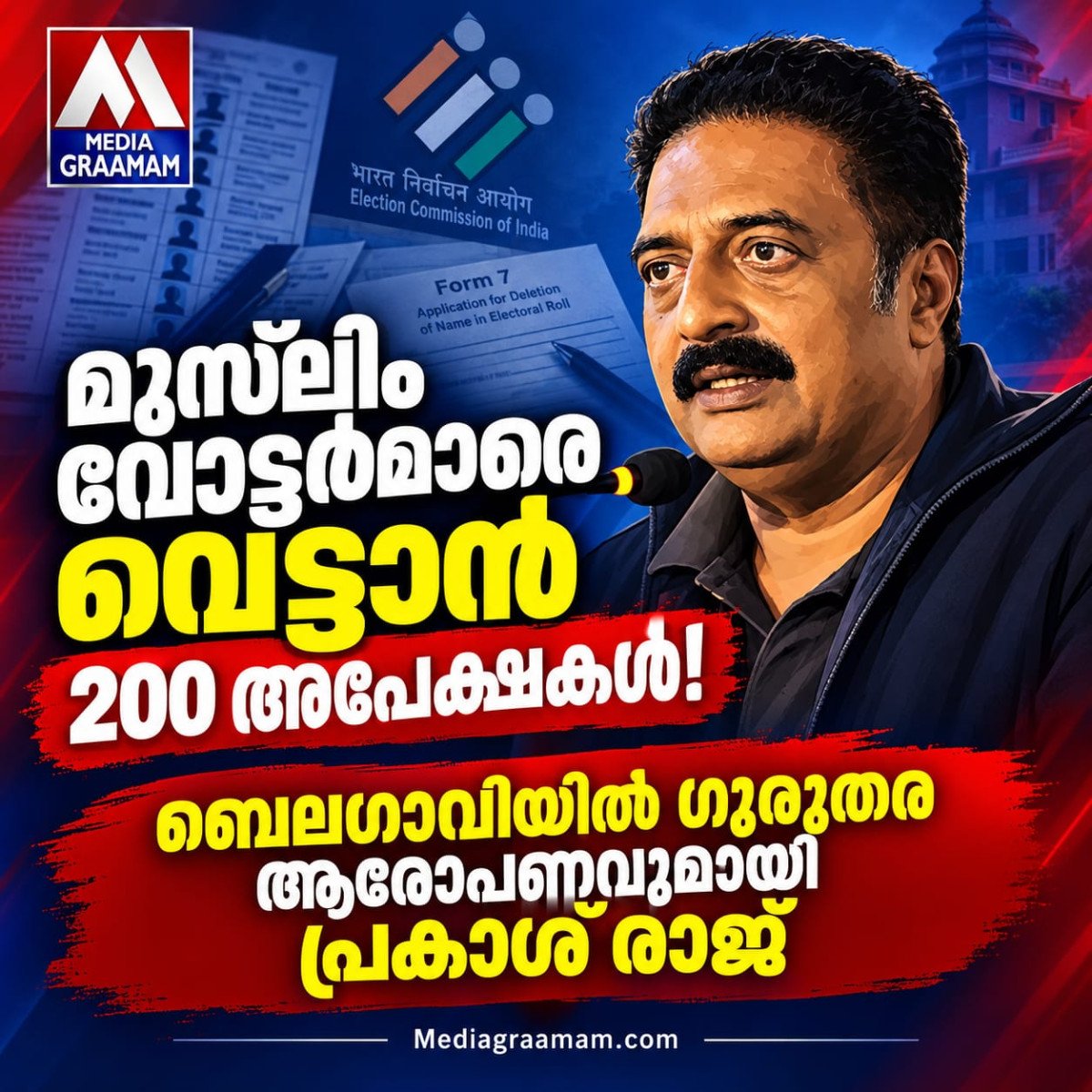 മുസ്‌ലിം വോട്ടർമാരുടെ പേരുകൾ വെട്ടാൻ 200 ഫോം 7 അപേക്ഷകൾ; ബെലഗാവിയിൽ ഗുരുതര ആരോപണവുമായി പ്രകാശ് രാജ്