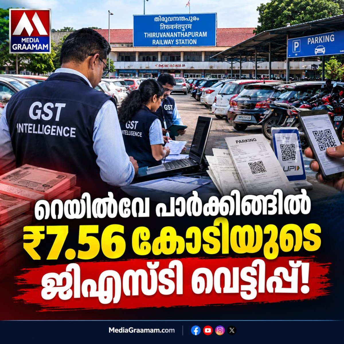 റെയിൽവേ സ്റ്റേഷൻ പാർക്കിങ്ങിൽ വൻ ജിഎസ്ടി വെട്ടിപ്പ്; 42 കോടി രൂപയുടെ വരുമാനം പൂഴ്ത്തിയെന്ന് കണ്ടെത്തൽ
