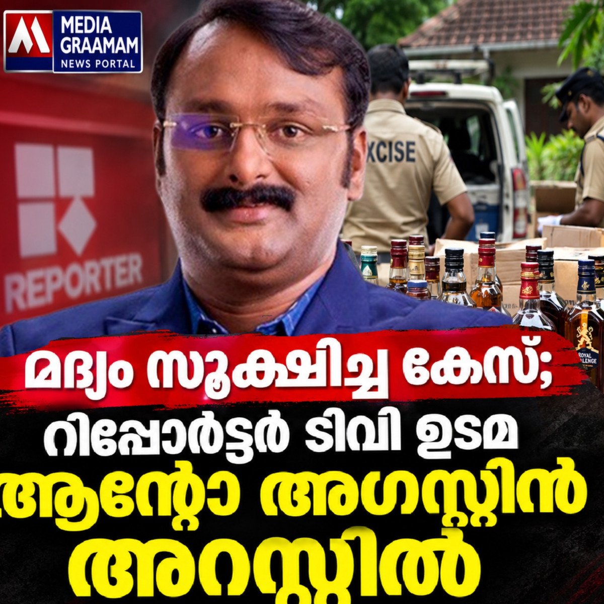 മദ്യശേഖരം കണ്ടെത്തിയ കേസ്; ആന്റോ അഗസ്റ്റിൻ അറസ്റ്റിൽ