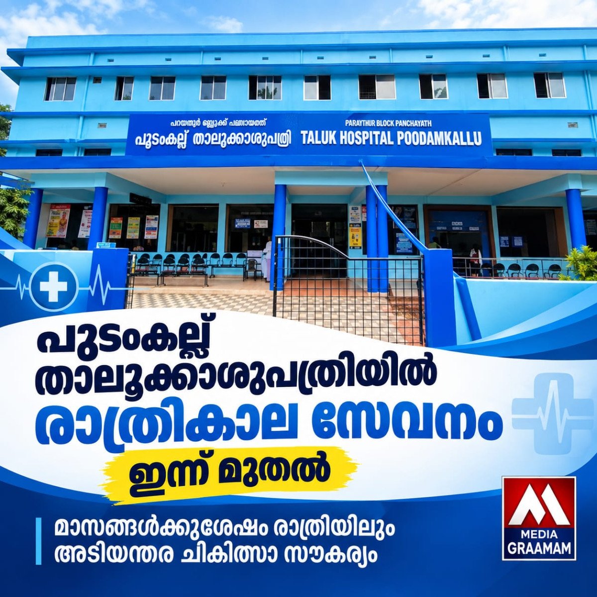 നേതാക്കളുടെ ഇടപെടൽ ഫലം കണ്ടു.പൂടംകല്ല് താലൂക്കാശുപത്രിയിൽ രാത്രികാല സേവനം ഇന്ന് മുതൽ പുനരാരംഭിക്കും