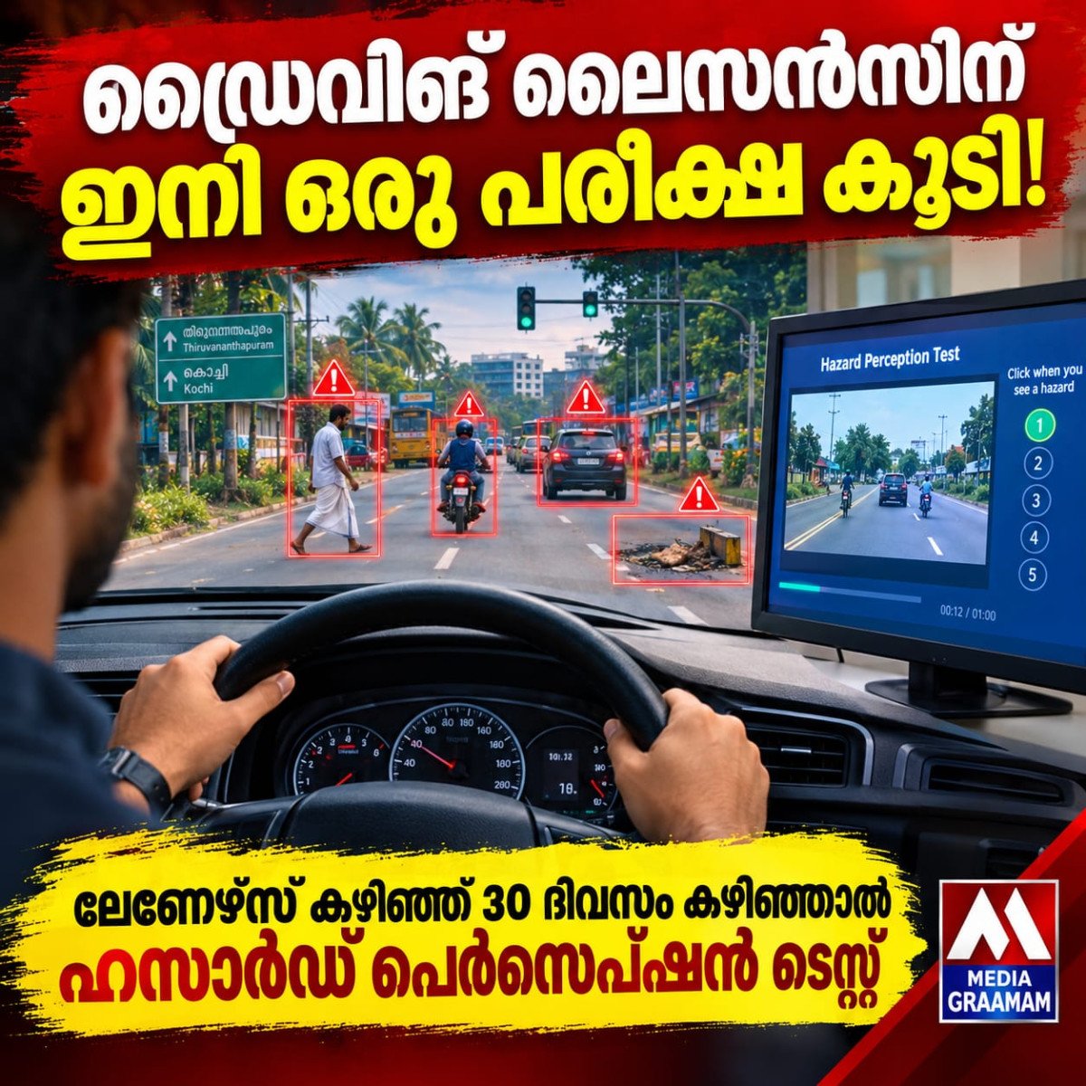 ഡ്രൈവിങ് ലൈസൻസിന് ഇനി ഒരു പരീക്ഷ കൂടി; ലേണേഴ്‌സ് കഴിഞ്ഞാൽ 30 ദിവസം കാത്തിരിക്കണം