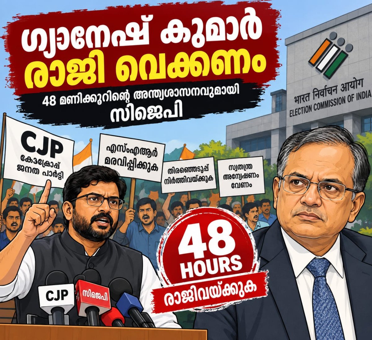 48 മണിക്കൂറിനുള്ളിൽ ഗ്യാനേഷ് കുമാർ രാജിവയ്ക്കണം; അന്ത്യശാസനവുമായി സിജെപി