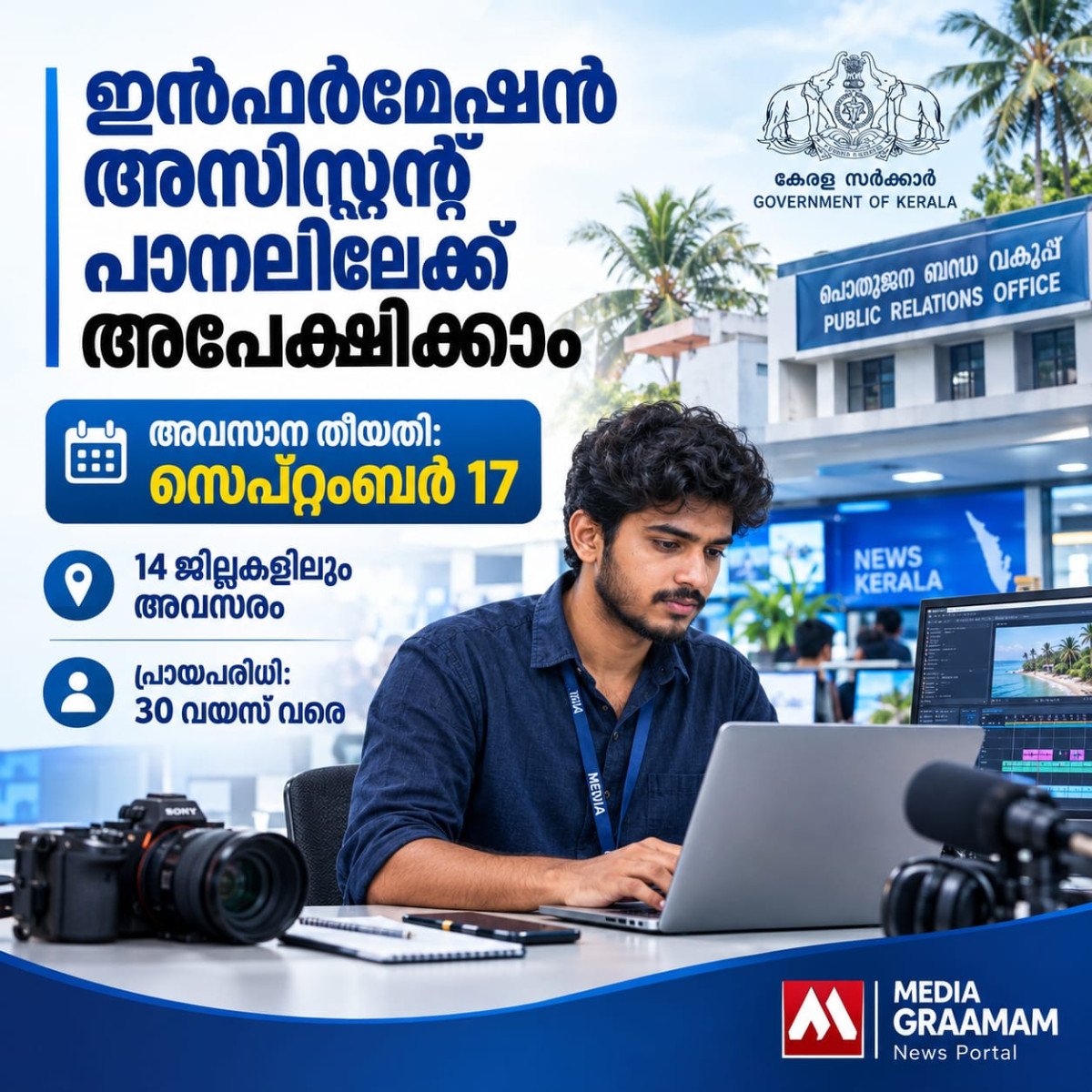 ഇൻഫർമേഷൻ അസിസ്റ്റന്റ് പാനലിലേക്ക് അപേക്ഷിക്കാം; അവസാന തീയതി സെപ്റ്റംബർ 17