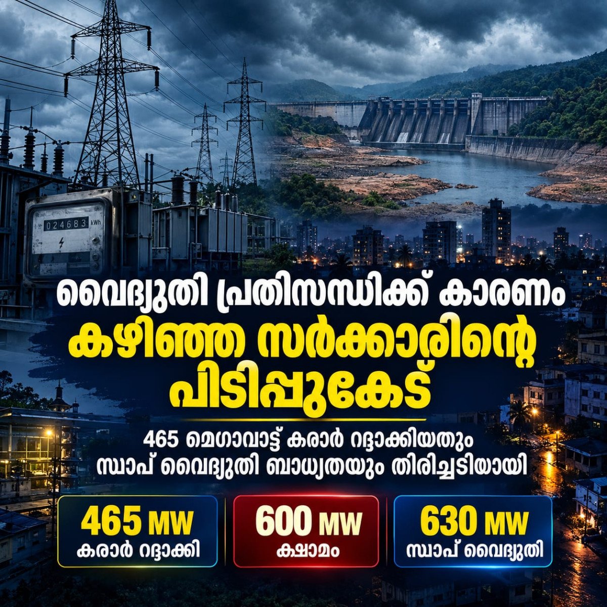 വൈദ്യുതി പ്രതിസന്ധിക്ക് കാരണം കഴിഞ്ഞ സർക്കാരിന്റെ പിടിപ്പുകേട്; 465 മെഗാവാട്ട് കരാർ റദ്ദാക്കിയതും സ്വാപ് ബാധ്യതയും തിരിച്ചടിയായി