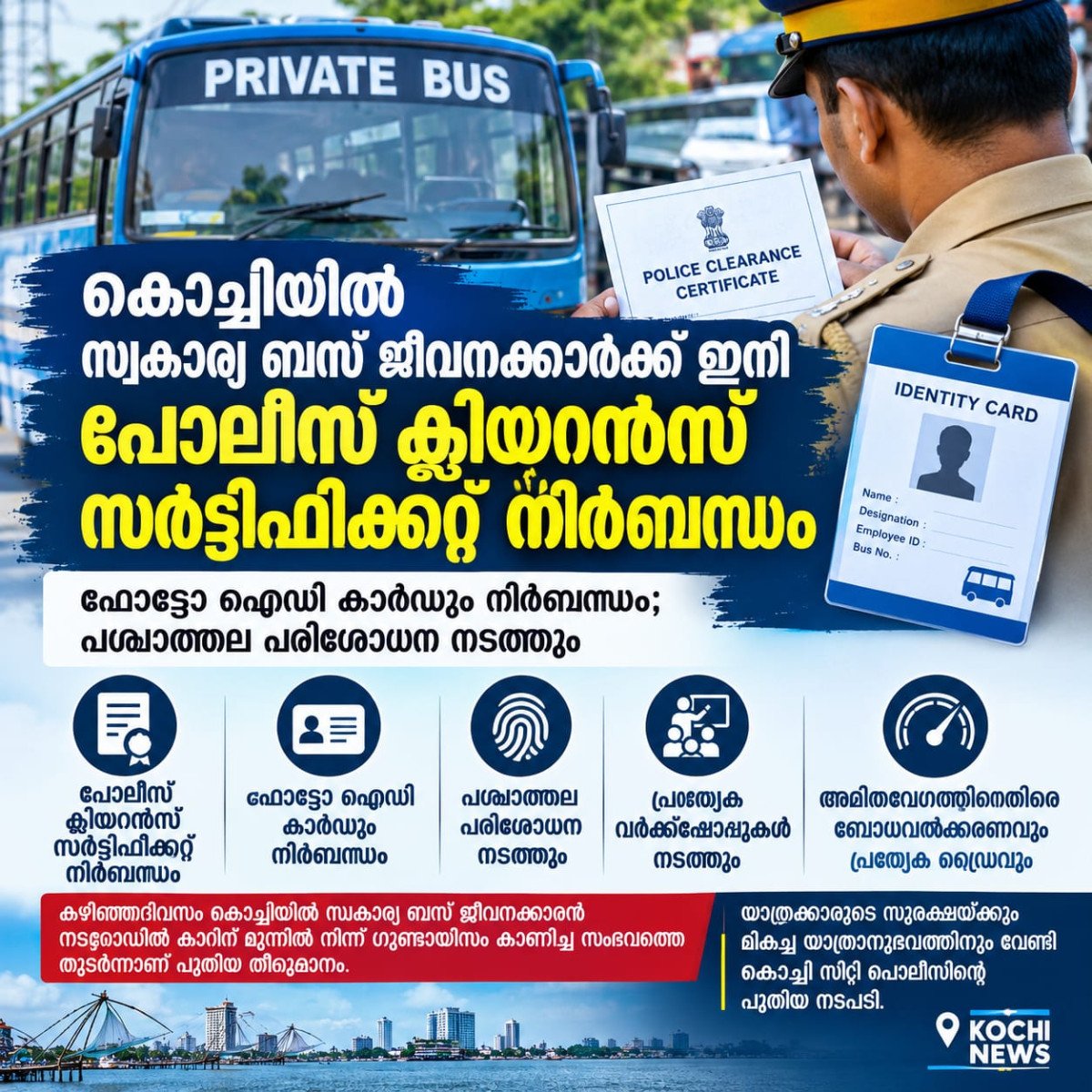 കൊച്ചിയിൽ സ്വകാര്യ ബസ് ജീവനക്കാർക്ക് ഇനി പൊലീസ് ക്ലിയറൻസ് സർട്ടിഫിക്കറ്റ് നിർബന്ധം