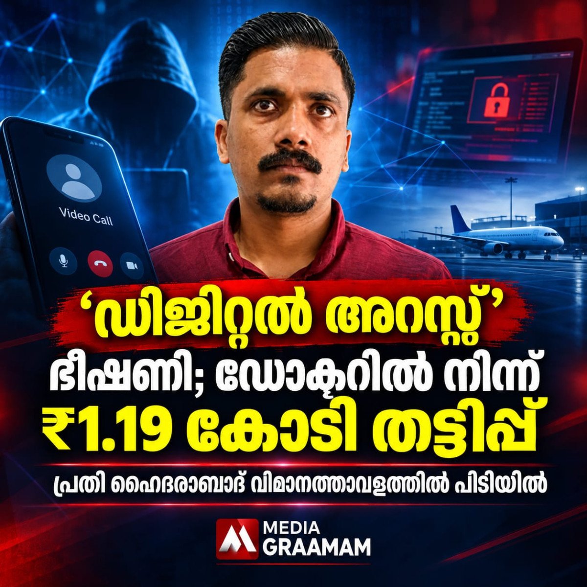 ‘ഡിജിറ്റൽ അറസ്റ്റ്’ ഭീഷണി; ഡോക്ടറിൽ നിന്ന് ₹1.19 കോടി തട്ടിപ്പ്: പ്രതി പിടിയിൽ