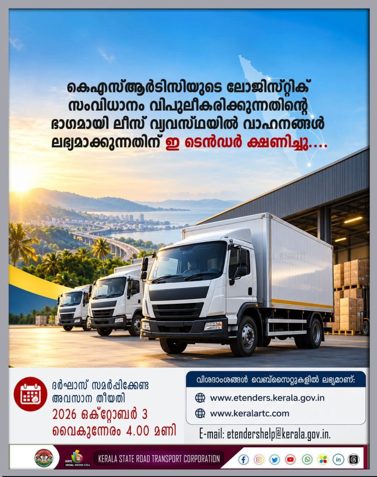  കാർഗോ സേവനത്തിലേക്ക് കെഎസ്ആർടിസി; ആദ്യഘട്ടത്തിൽ അഞ്ച് വാഹനങ്ങൾ ലീസിന്