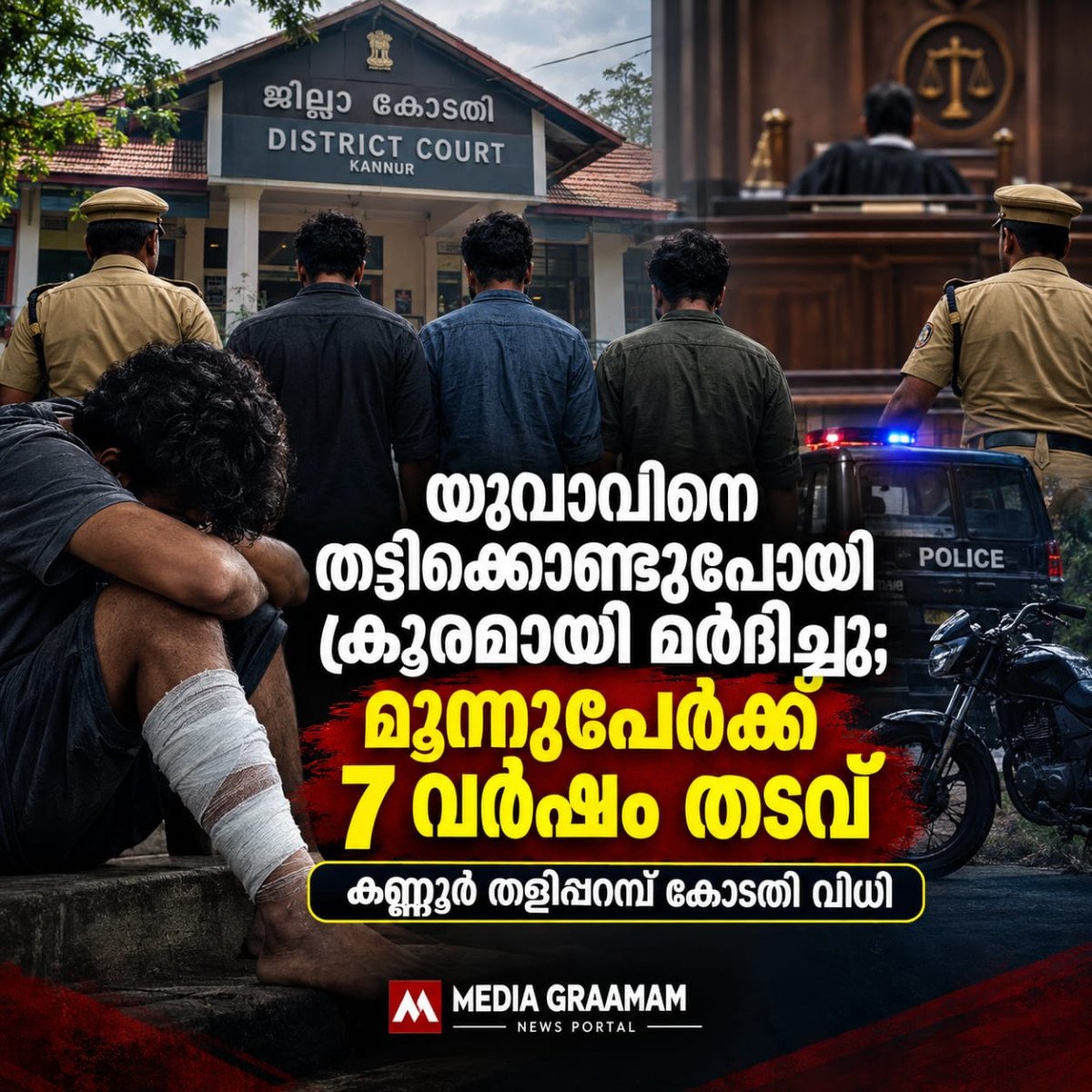 സഹോദരി പ്രണയിച്ച് വിവാഹം കഴിച്ചതിന്റെ വിരോധം; യുവാവിനെ തട്ടിക്കൊണ്ടുപോയി മർദിച്ച കേസിൽ മൂന്നുപേർക്ക് 7 വർഷം തടവ്