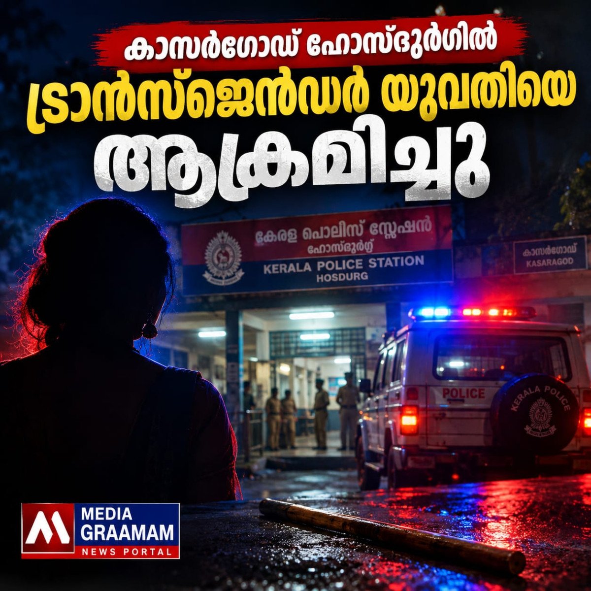 ഹോസ്ദുർഗിൽ ട്രാൻസ്ജെൻഡർ യുവതിക്ക് നേരെ വധശ്രമം; പ്രതികൾക്കെതിരെ നിസ്സാര വകുപ്പുകളെന്ന് ആക്ഷേപം