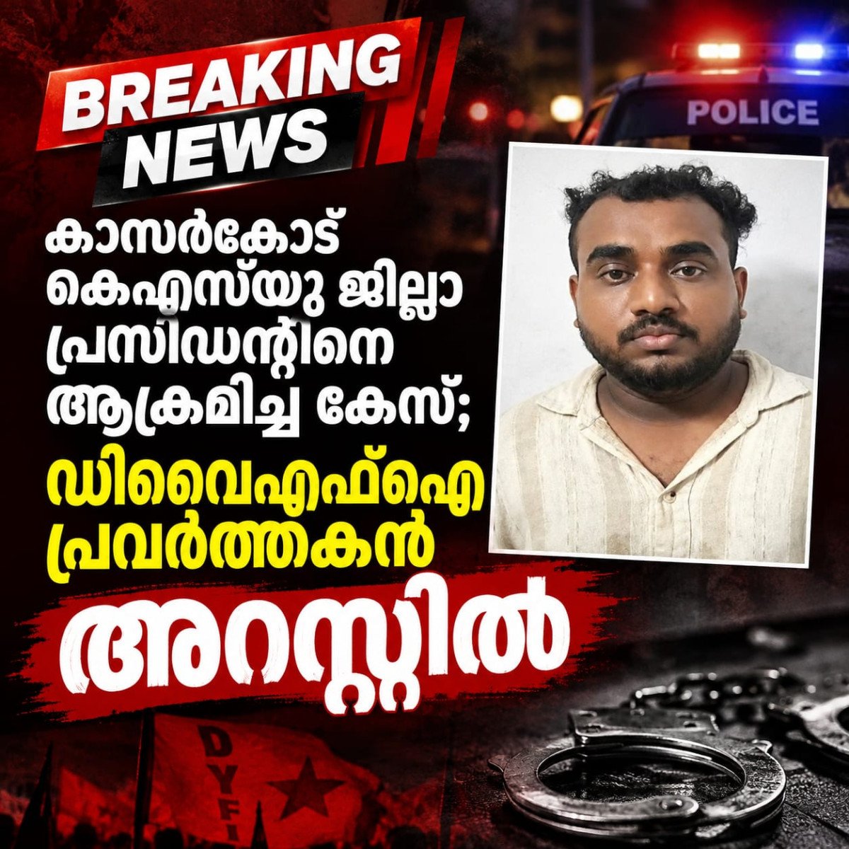 കാസർകോട് കെഎസ്‌യു ജില്ലാ പ്രസിഡന്റിനെ ആക്രമിച്ച കേസ്; ഡിവൈഎഫ്‌ഐ പ്രവർത്തകൻ അറസ്റ്റിൽ