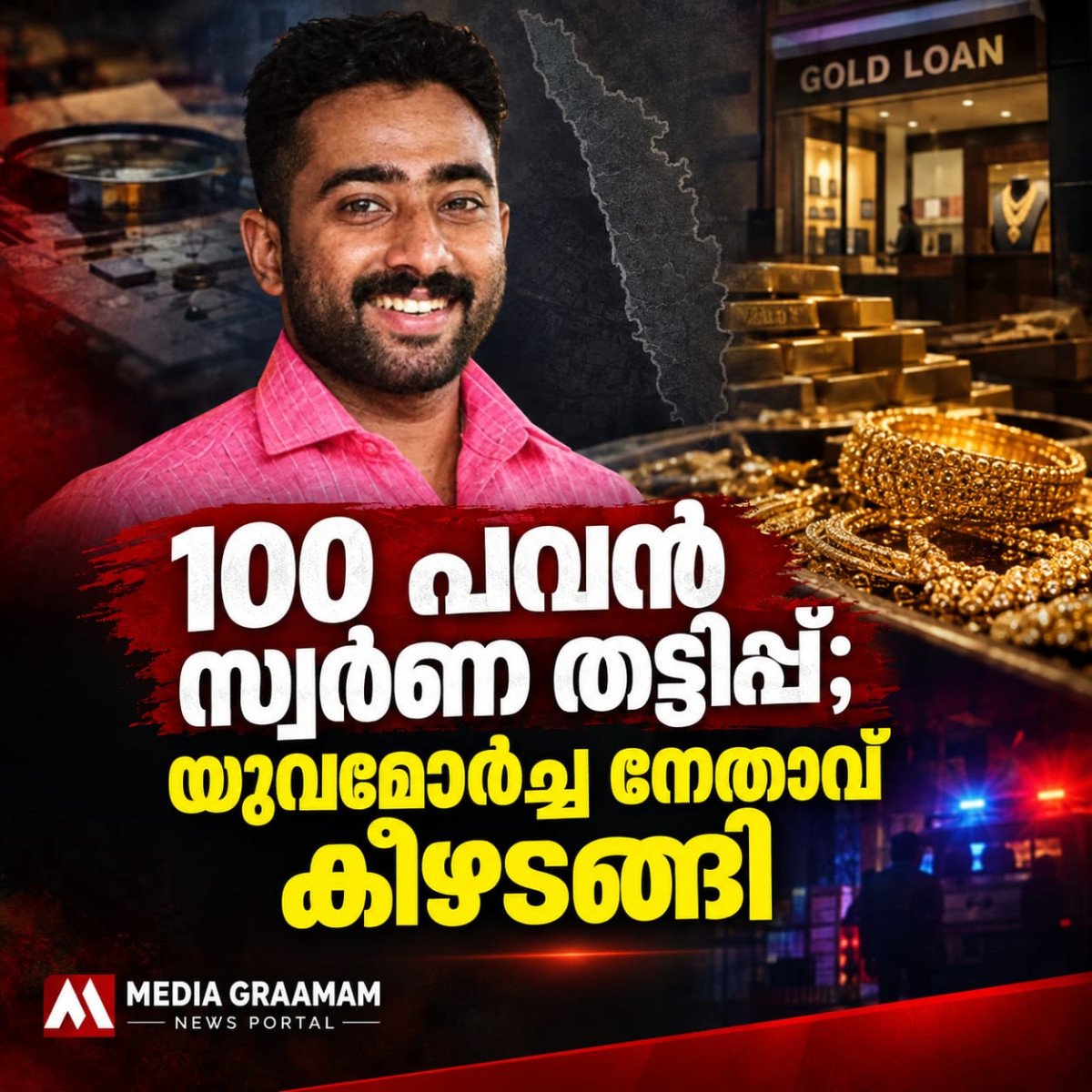 100 പവൻ സ്വർണ തട്ടിപ്പ്; യുവമോർച്ച നേതാവ് രാഹുൽ രാധാകൃഷ്ണൻ കീഴടങ്ങി