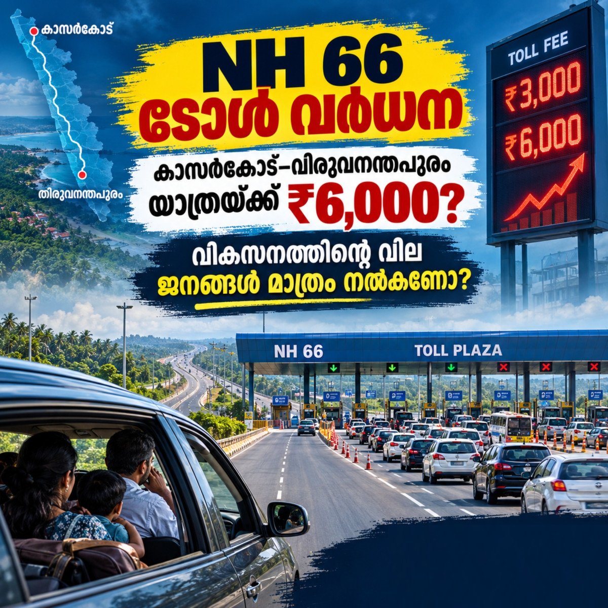 NH 66: വികസനത്തിന്റെ വില ജനങ്ങൾ മാത്രം നൽകേണ്ടതുണ്ടോ?
