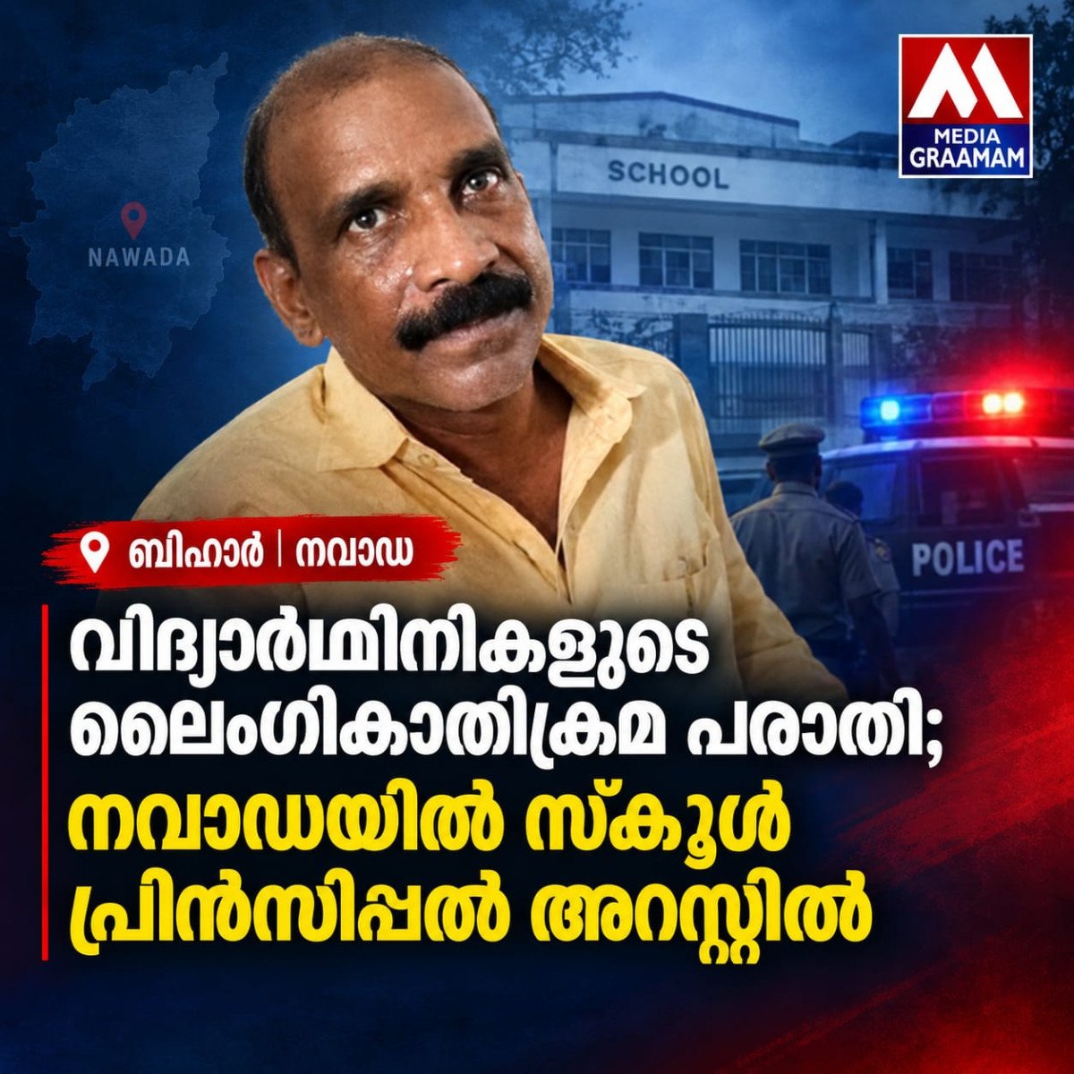 വിദ്യാർഥിനികളെ ബാത്ത്റൂമിലേക്ക് പിന്തുടർന്നെന്ന് ആരോപണം; നവാഡയിൽ സ്കൂൾ പ്രിൻസിപ്പൽ അറസ്റ്റിൽ