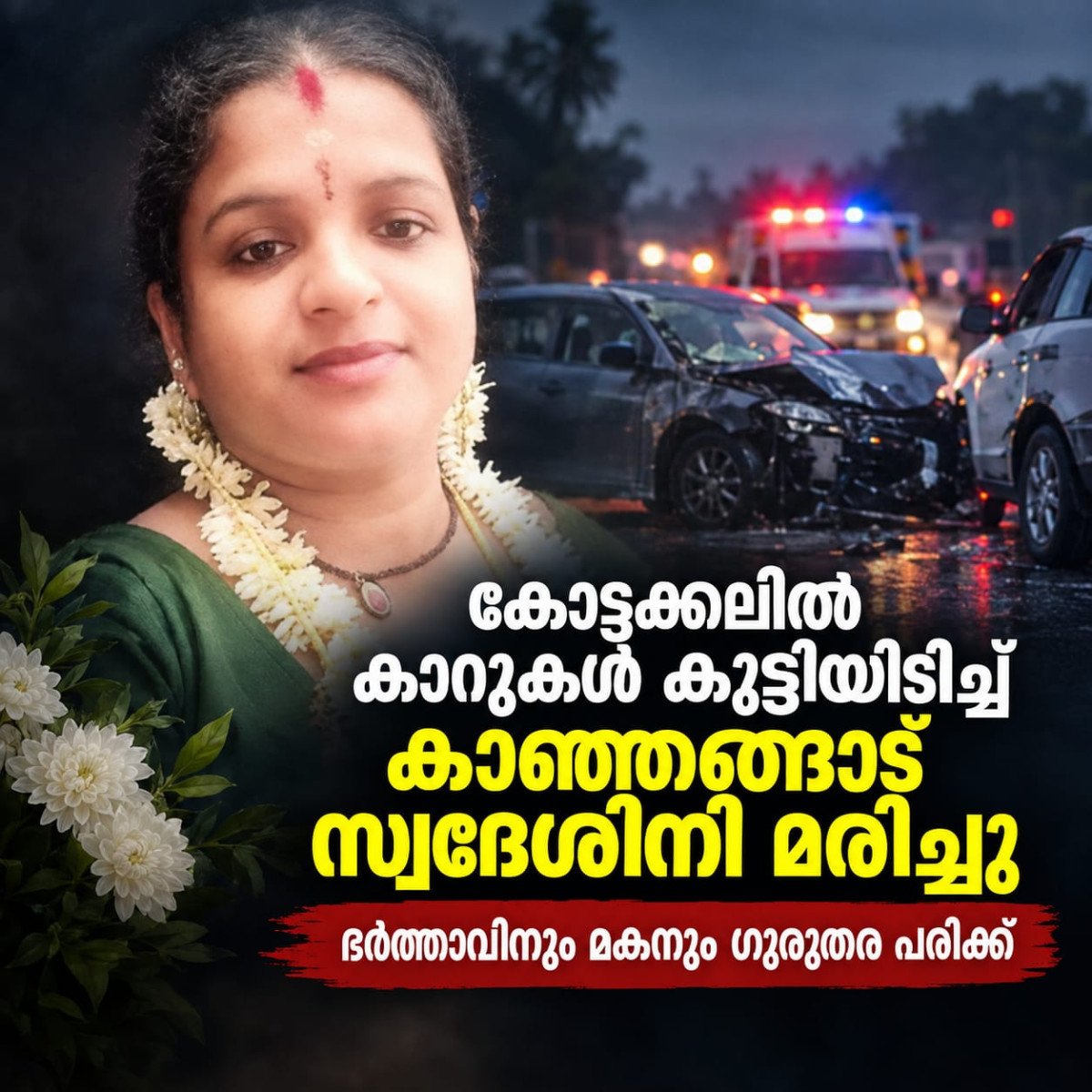 കോട്ടക്കലിൽ കാറുകൾ കൂട്ടിയിടിച്ച് കാഞ്ഞങ്ങാട് സ്വദേശിനി മരിച്ചു; ഭർത്താവിനും മകനും ഗുരുതര പരിക്ക്