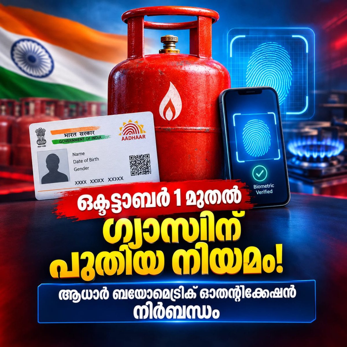 ഒക്ടോബർ 1 മുതൽ പാചകവാതകത്തിന് പുതിയ നിയമം; ആധാർ ബയോമെട്രിക് നിർബന്ധം