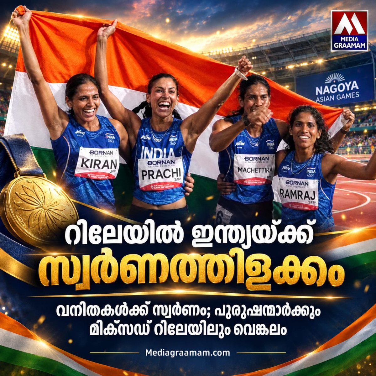 ഏഷ്യൻ ഗെയിംസിൽ ഇന്ത്യൻ താരങ്ങളുടെ മെഡൽക്കുതിപ്പ്; വനിതാ റിലേയിൽ സ്വർണം, പുരുഷ റിലേയിൽ മലയാളി താരത്തിന് വെങ്കലം
